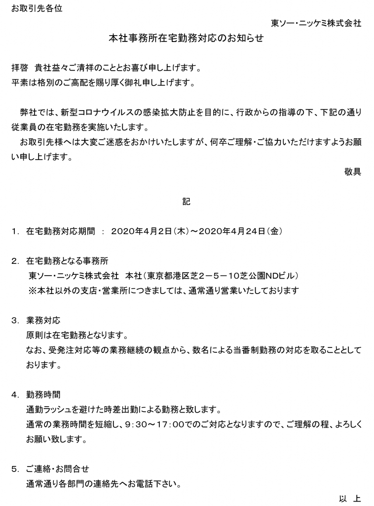 （東京本社）新型コロナウイルス対策による在宅勤務のご案内