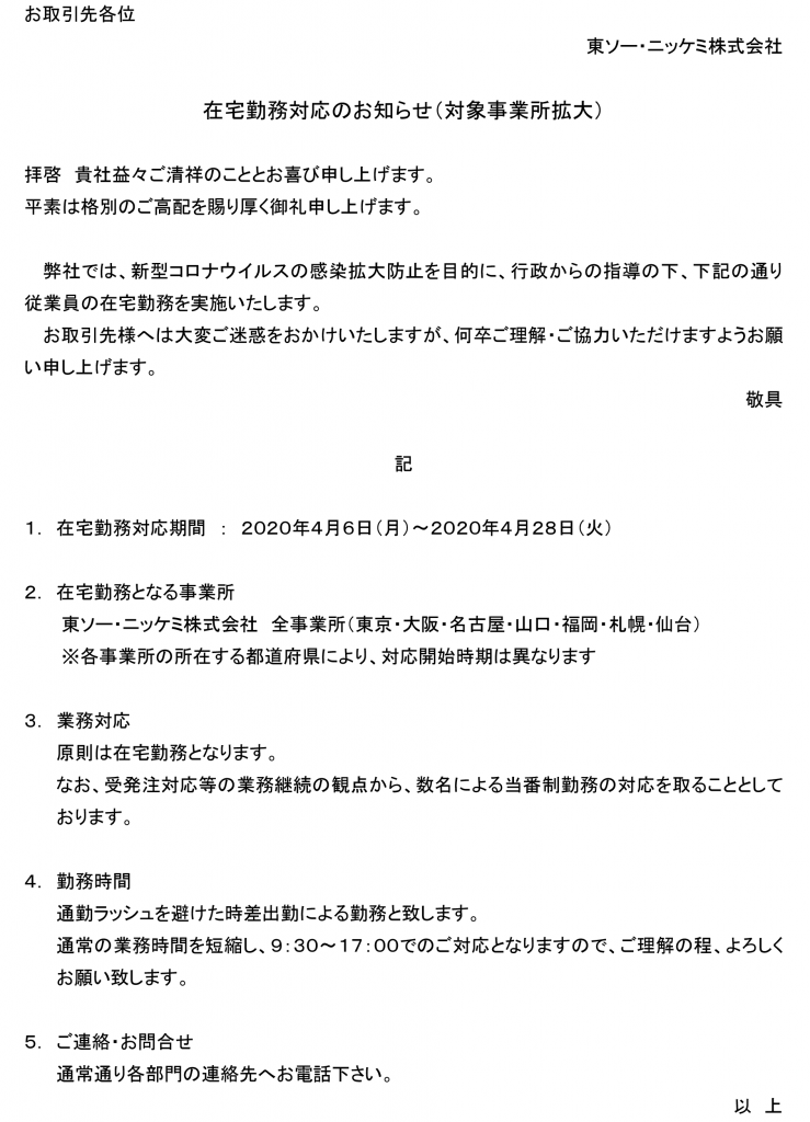 （全社）新型コロナウイルス対策による在宅勤務のご案内