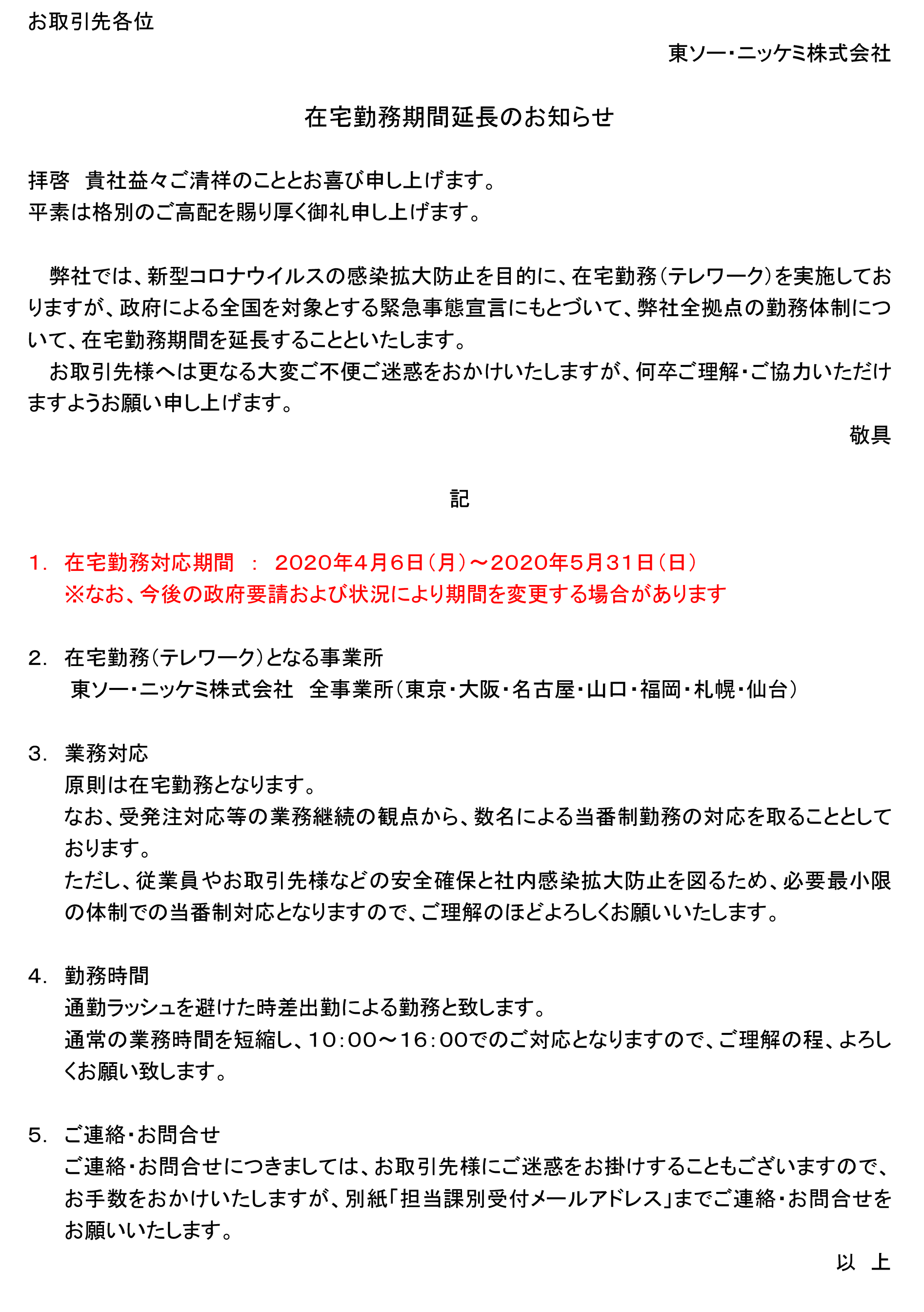 全社）在宅勤務期間延長のお知らせ | 東ソー・ニッケミ株式会社