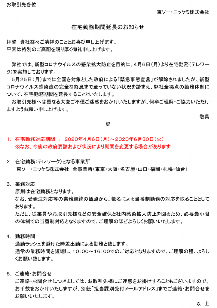 （全社）在宅勤務期間延長のお知らせ