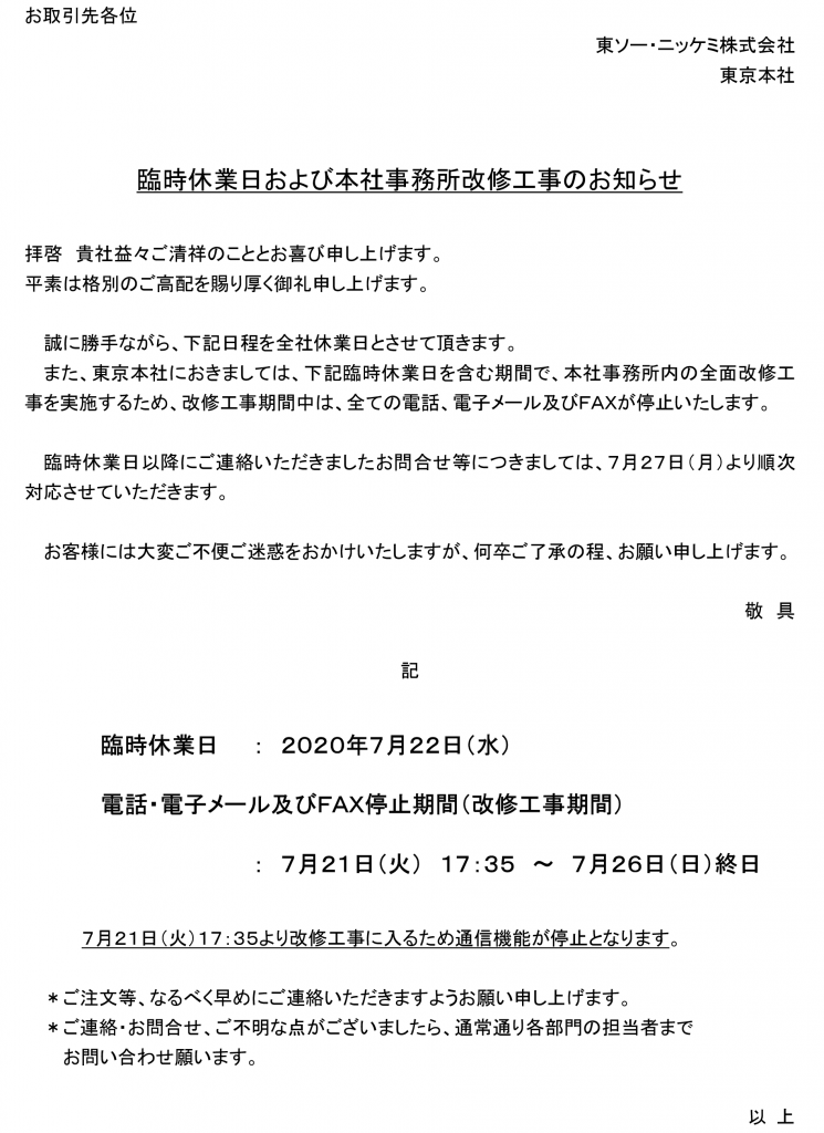 臨時休業日および本社事務所改修工事のお知らせ