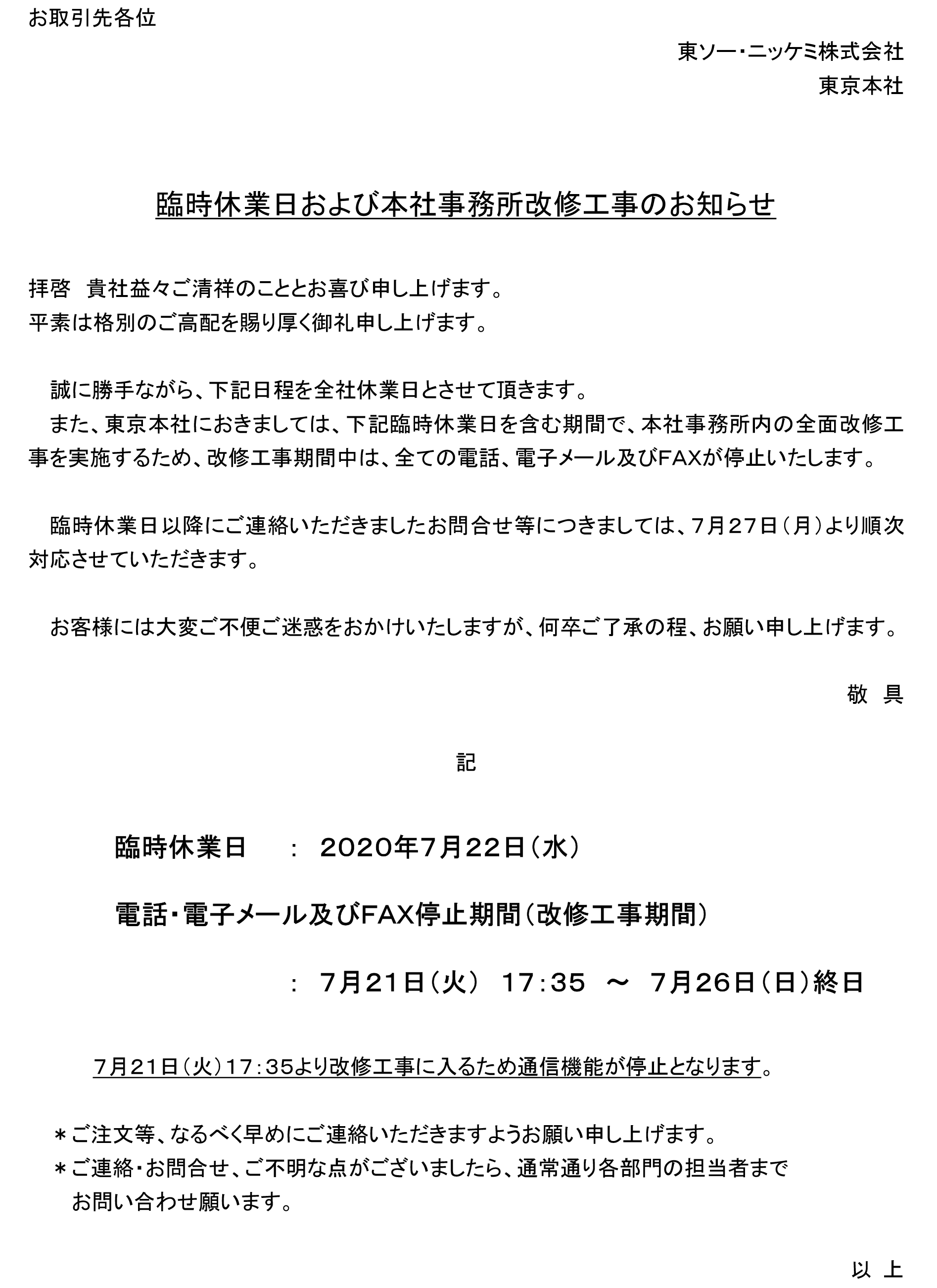 臨時休業日および本社事務所改修工事のお知らせ 東ソー ニッケミ株式会社 臨時休業日および本社事務所改修工事のお知らせ 東ソー ニッケミ株式会社
