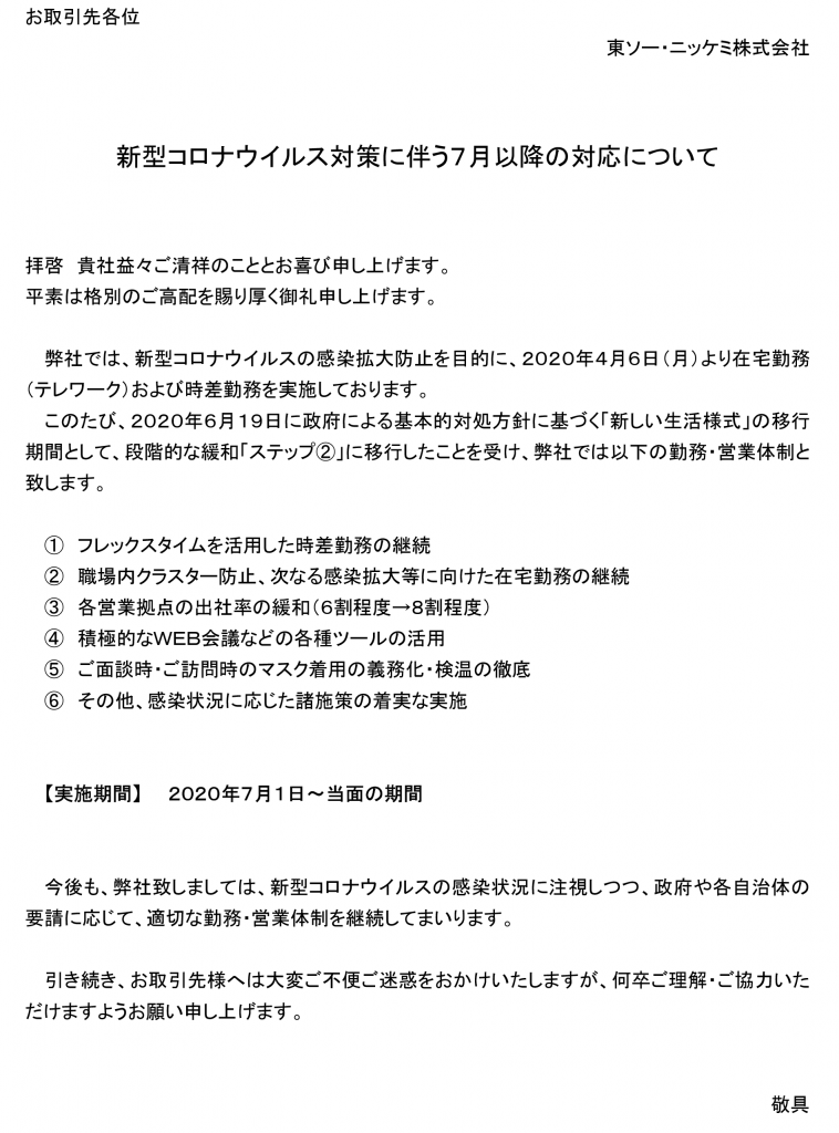 新型コロナウイルス対策に伴う７月以降の勤務について