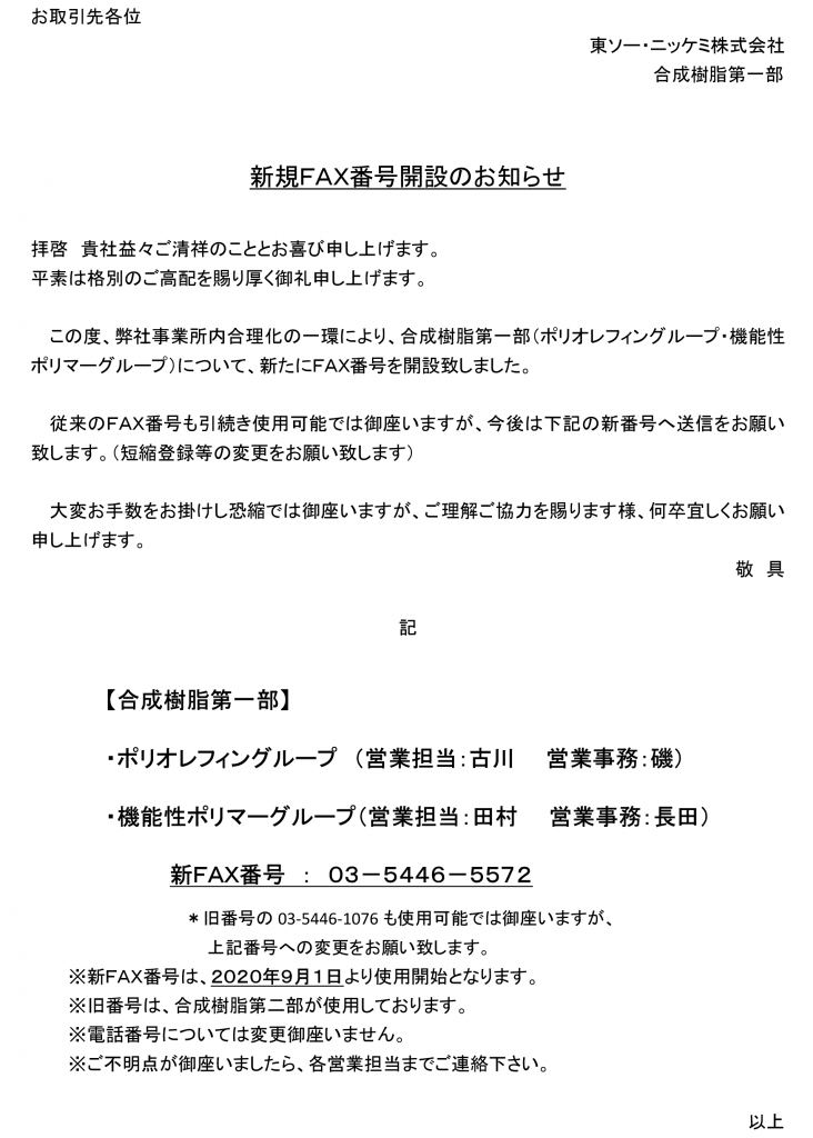 合成樹脂第一部　新規ＦＡＸ番号開設のお知らせ