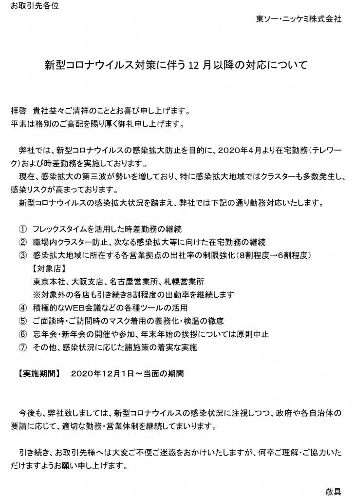 新型コロナウイルス対策に伴う１２月以降の対応について