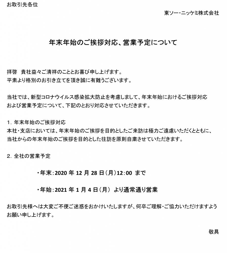 年末年始のご挨拶対応、営業予定について