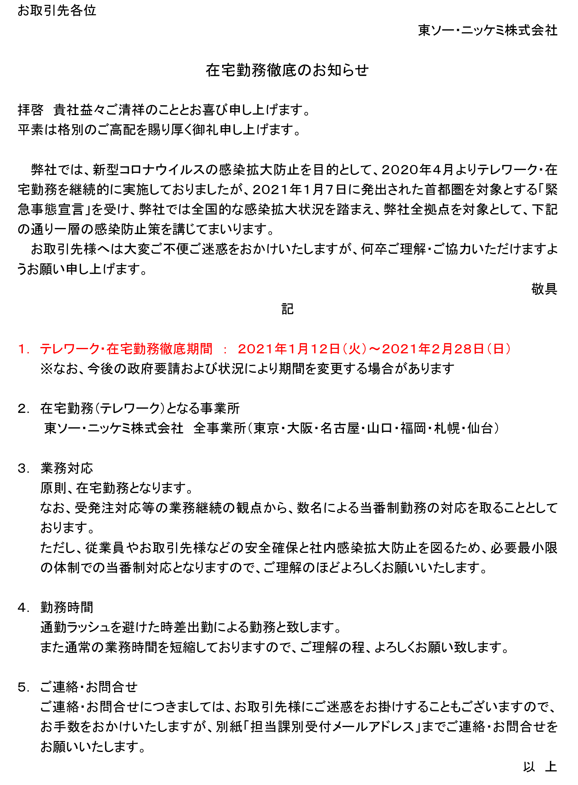 全社 在宅勤務徹底のお知らせ 東ソー ニッケミ株式会社 全社 在宅勤務徹底のお知らせ 東ソー ニッケミ株式会社