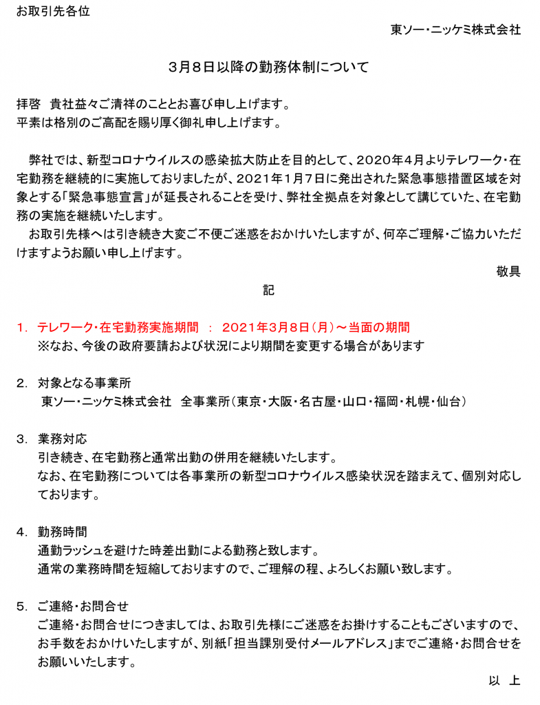 ３月８日以降の勤務体制について