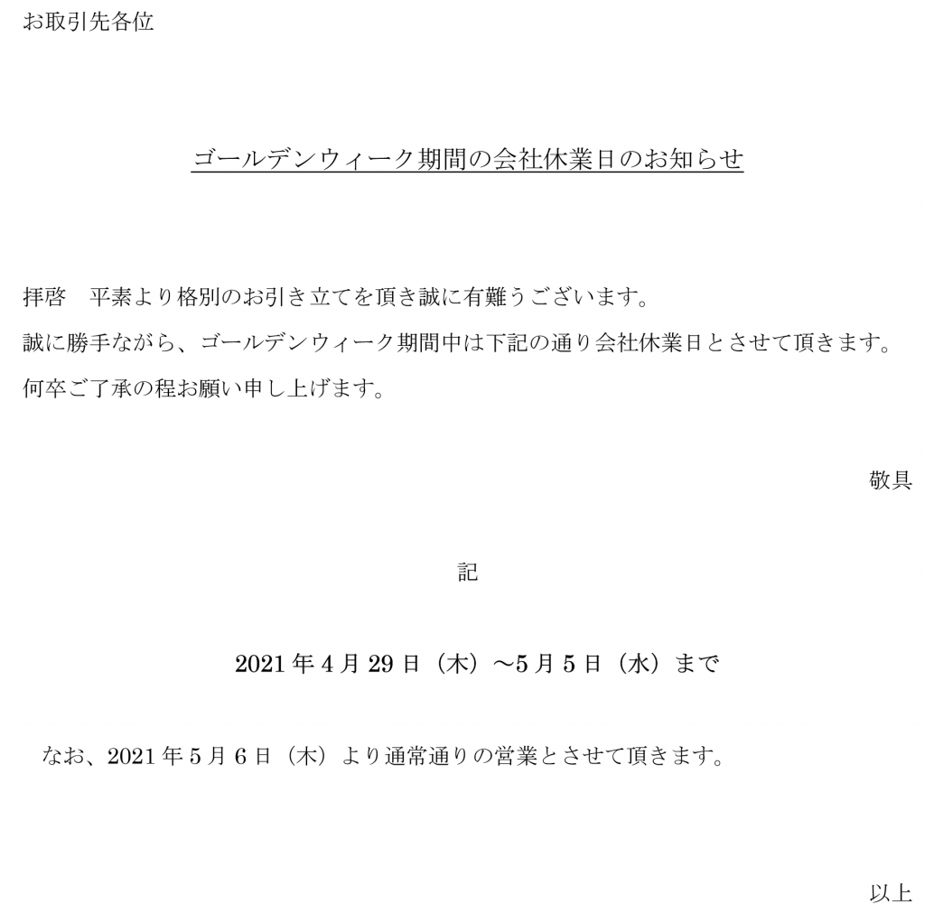 ゴールデンウィーク期間の会社休業日のお知らせ