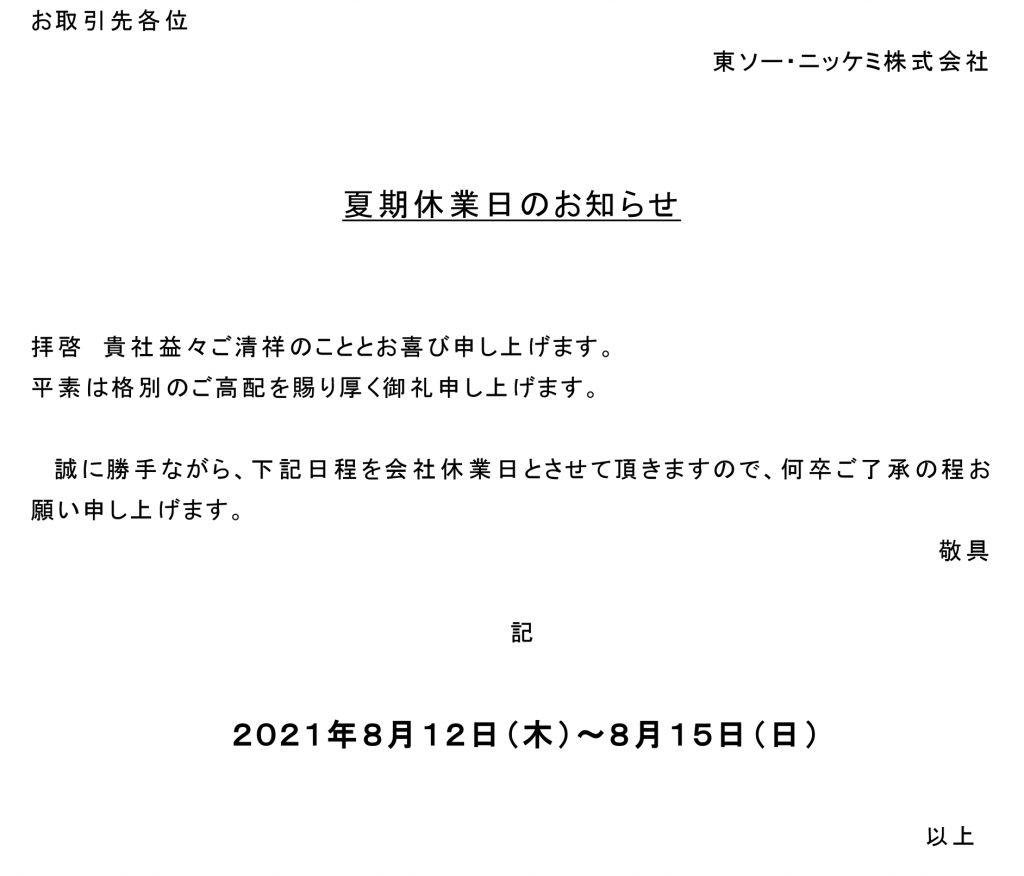 夏季休業日のお知らせ