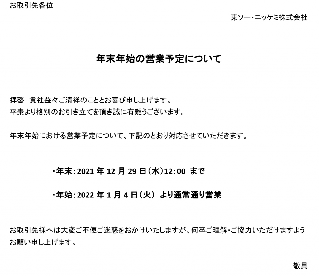 年末年始の営業について