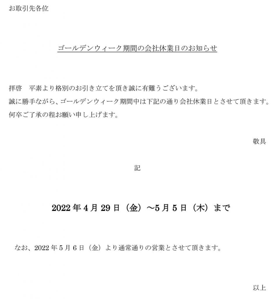 ゴールデンウィーク期間の会社休業日のお知らせ