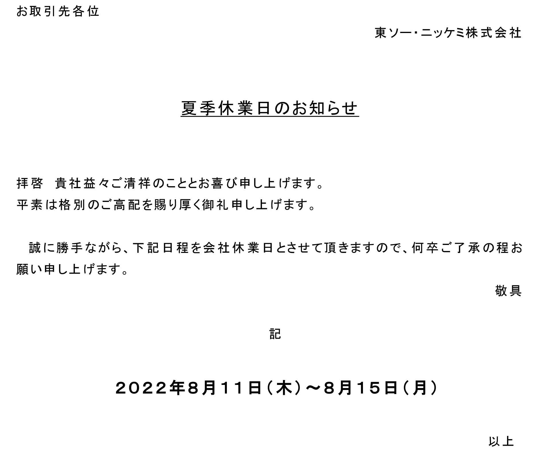 夏季休業日のお知らせ | 東ソー・ニッケミ株式会社