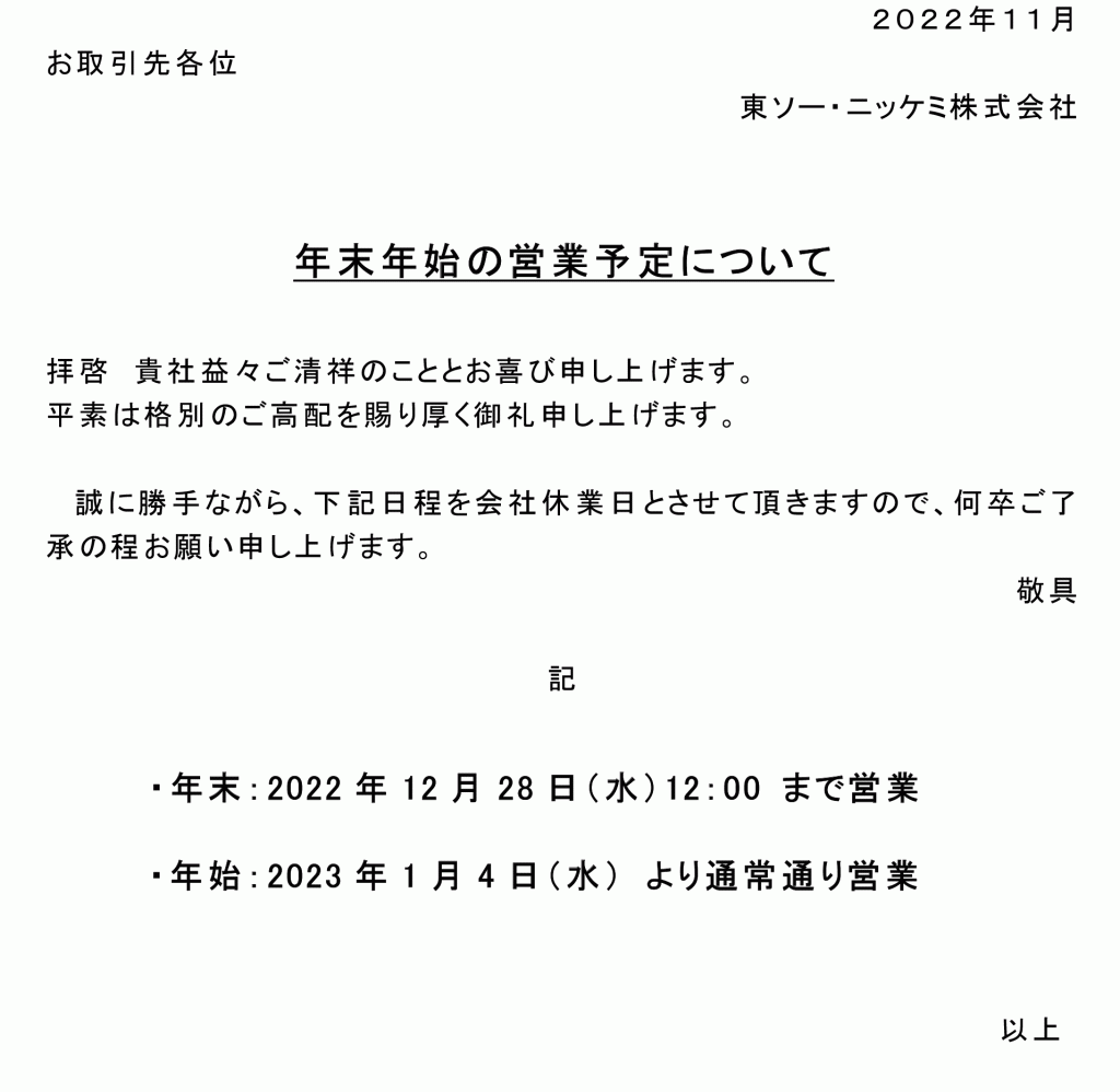 年末年始の営業について