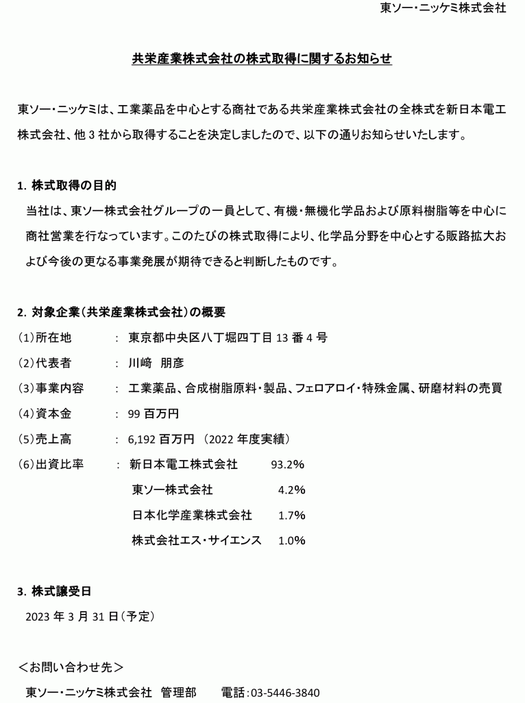 共栄産業株式会社の株式取得に関するお知らせ