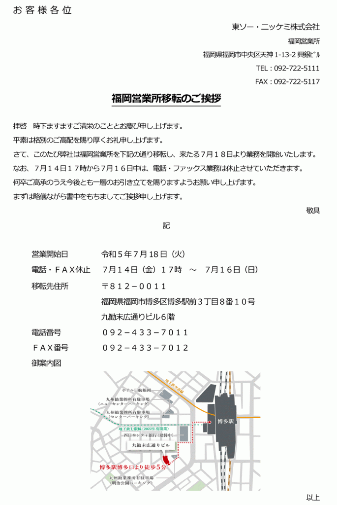 福岡営業所移転のお知らせ