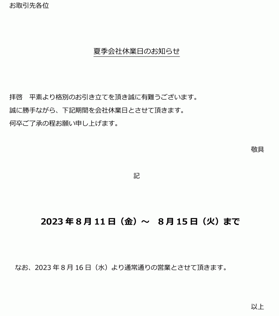 夏季休業日のお知らせ