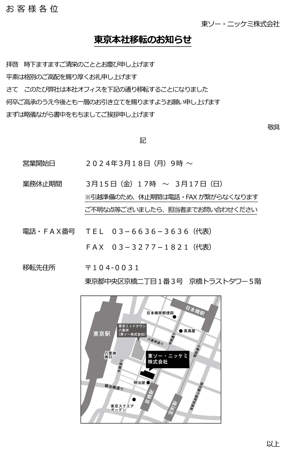 東京本社移転のお知らせ | 東ソー・ニッケミ株式会社