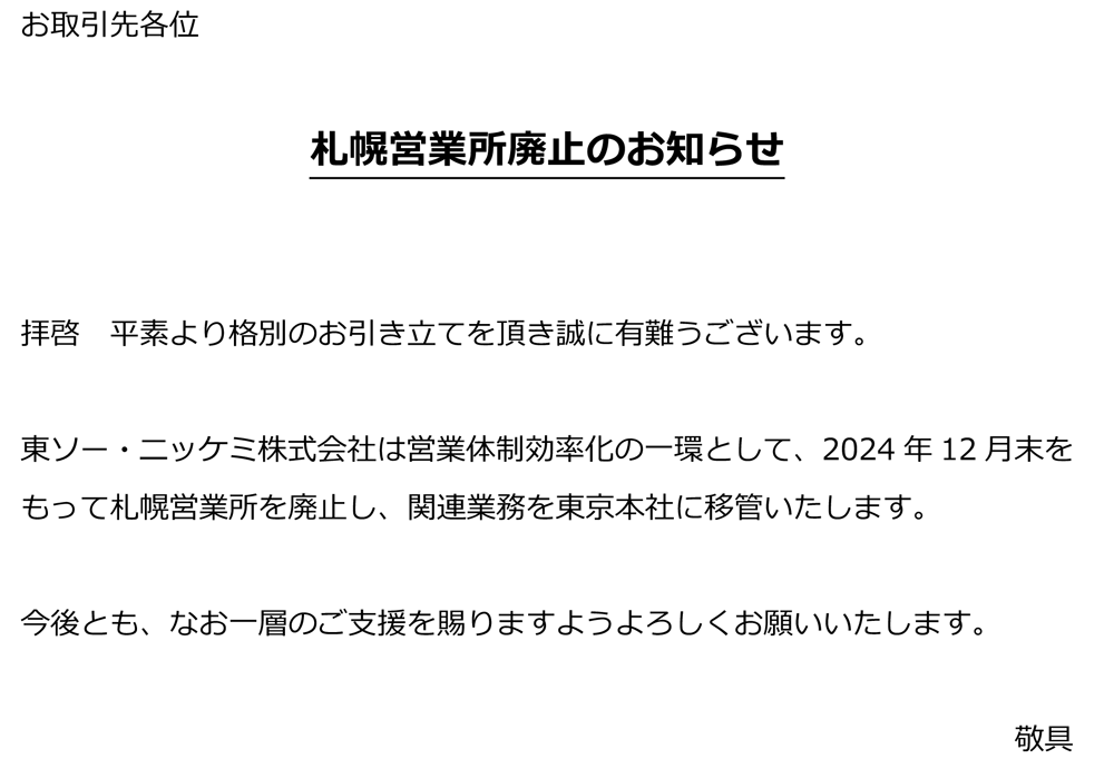 札幌営業所廃止のお知らせ