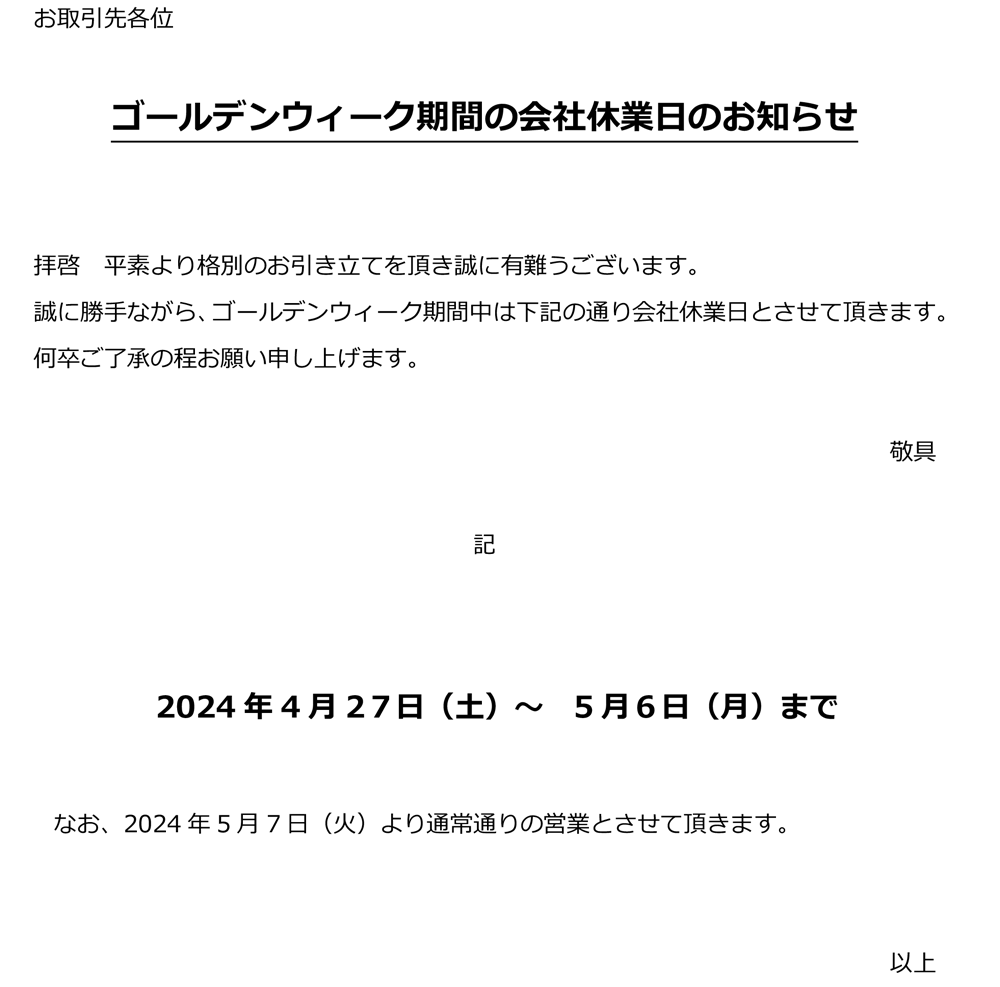 ゴールデンウィーク期間の会社休業日のお知らせ