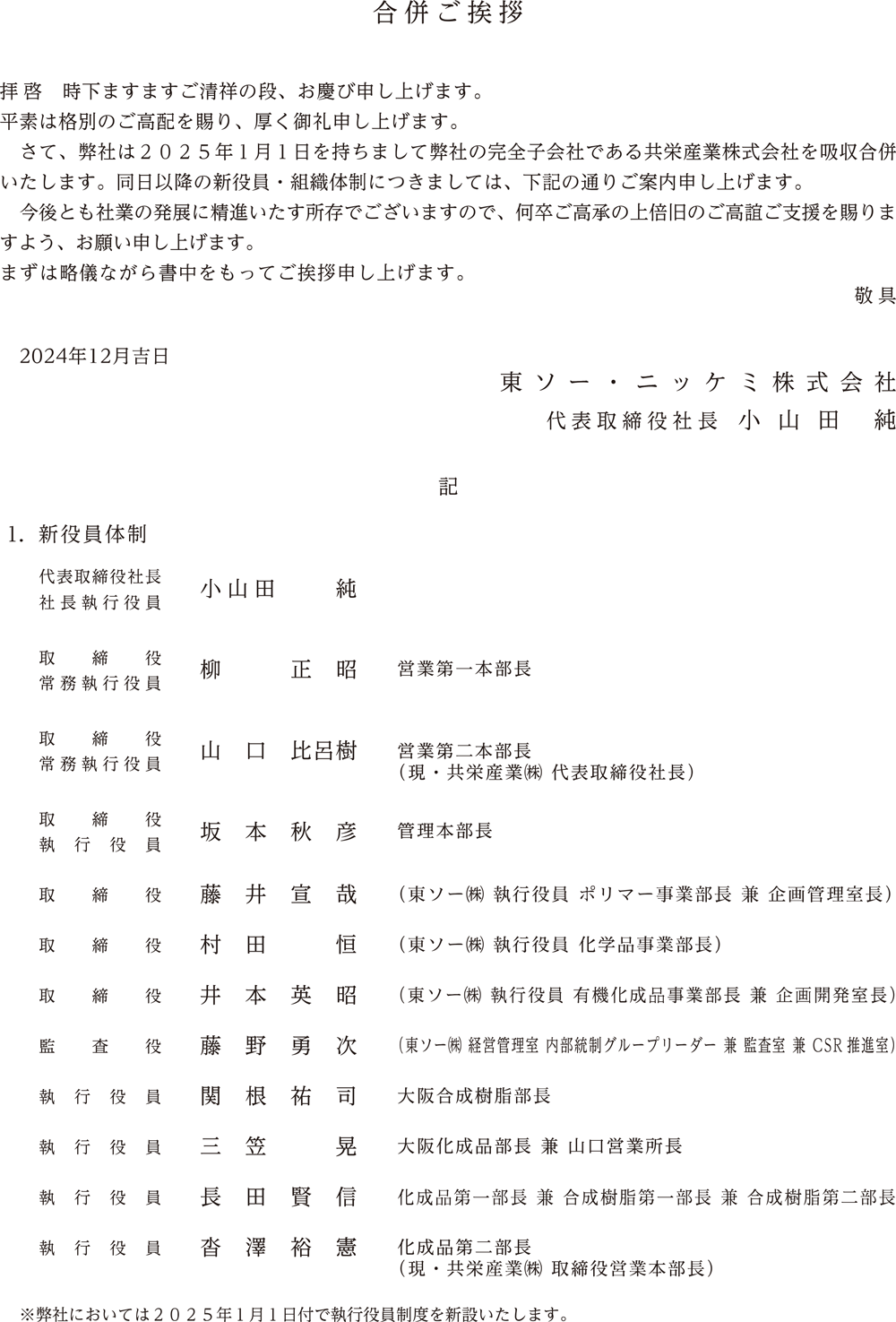 合併後の役員・組織体制について | 東ソー・ニッケミ株式会社